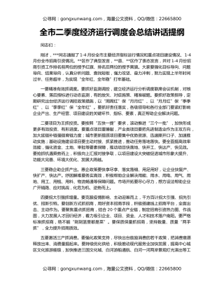 全市二季度经济运行调度会总结讲话提纲