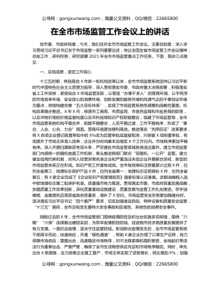 在全市市场监管工作会议上的讲话
