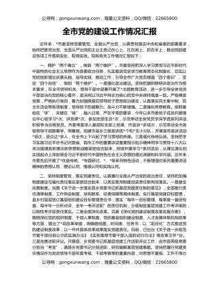 全市党的建设工作情况汇报