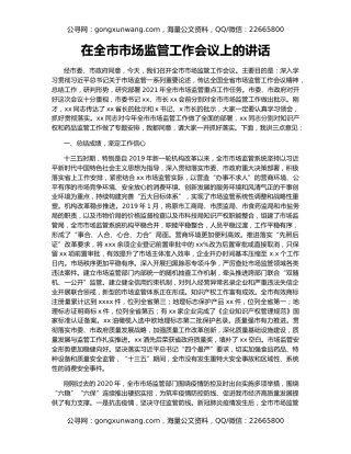 在全市市场监管工作会议上的讲话（2）