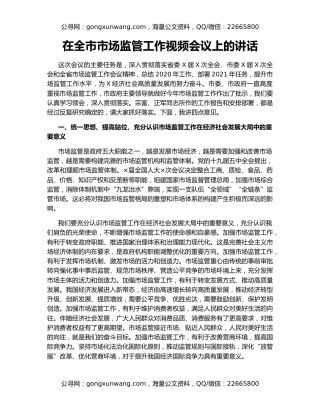 在全市市场监管工作视频会议上的讲话