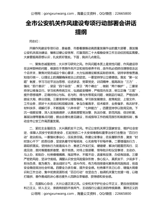 全市公安机关作风建设专项行动部署会讲话提纲