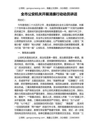 全市公安机关开展清廉行动动员讲话