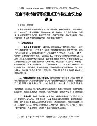 在全市市场监管系统重点工作推进会议上的讲话