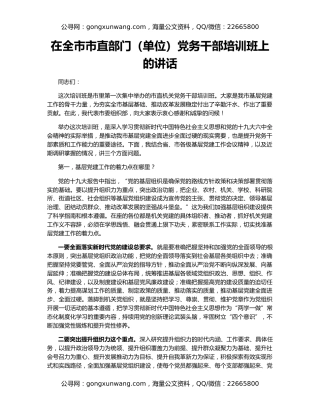 在全市市直部门（单位）党务干部培训班上的讲话