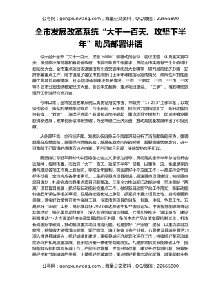 全市发展改革系统“大干一百天、攻坚下半年”动员部署讲话