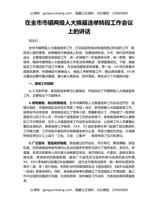 在全市市镇两级人大换届选举转段工作会议上的讲话