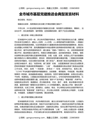 全市城市基层党建推进会典型发言材料