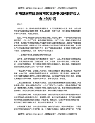 全市基层党建暨县市区党委书记述职评议大会上的讲话