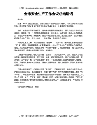 全市安全生产工作会议总结讲话
