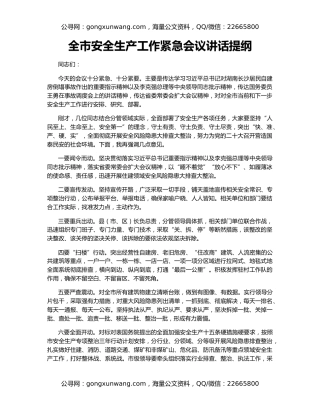 全市安全生产工作紧急会议讲话提纲