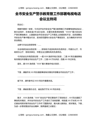 全市安全生产警示教育暨工作部署电视电话会议主持词