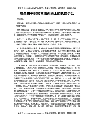 在全市干部教育培训班上的总结讲话