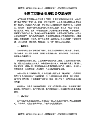 全市工商联企业座谈会交流发言