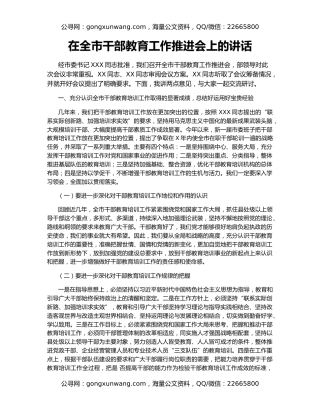 在全市干部教育工作推进会上的讲话