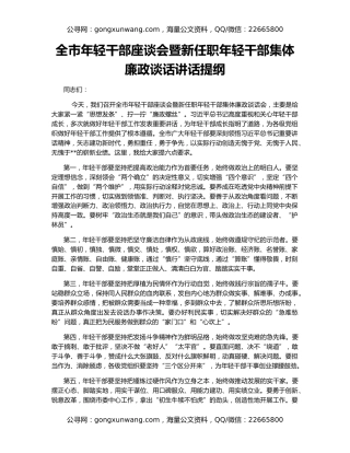 全市年轻干部座谈会暨新任职年轻干部集体廉政谈话讲话提纲