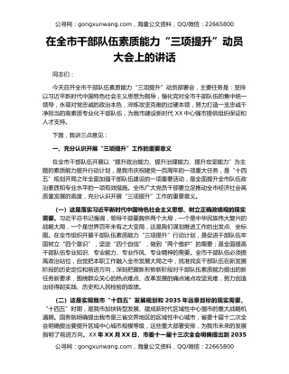 在全市干部队伍素质能力“三项提升”动员大会上的讲话