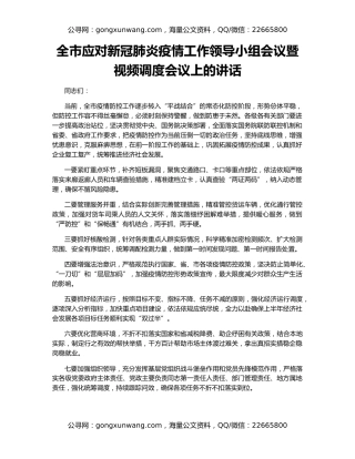 全市应对新冠肺炎疫情工作领导小组会议暨视频调度会议上的讲话