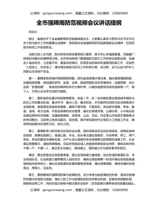 全市强降雨防范视频会议讲话提纲