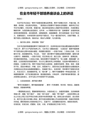 在全市年轻干部培养座谈会上的讲话