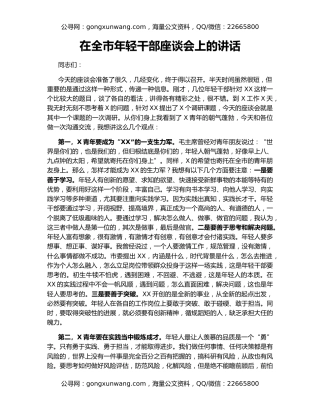 在全市年轻干部座谈会上的讲话