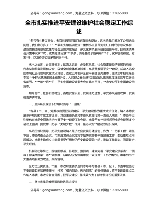 全市扎实推进平安建设维护社会稳定工作综述