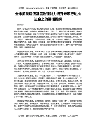 全市抓党建促基层治理能力提升专项行动推进会上的讲话提纲