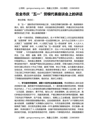 在全市庆“五一”劳模代表座谈会上的讲话