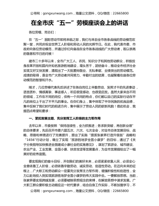 在全市庆“五一”劳模座谈会上的讲话