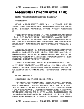 全市招商引资工作会议发言材料（3篇）
