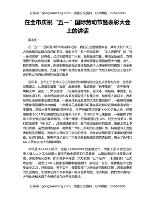 在全市庆祝“五一”国际劳动节暨表彰大会上的讲话