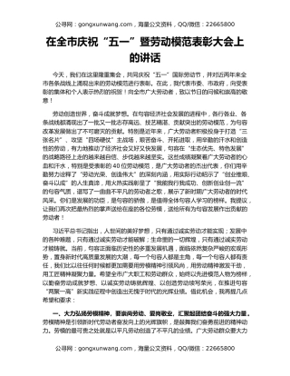 在全市庆祝“五一”暨劳动模范表彰大会上的讲话
