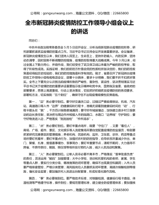 全市新冠肺炎疫情防控工作领导小组会议上的讲话