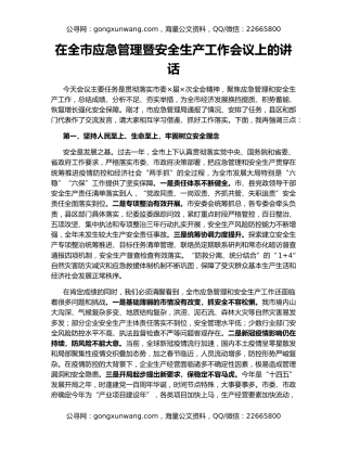在全市应急管理暨安全生产工作会议上的讲话