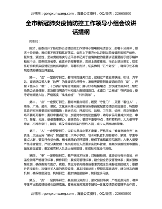 全市新冠肺炎疫情防控工作领导小组会议讲话提纲