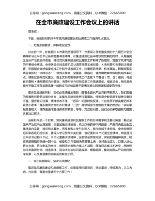 在全市廉政建设工作会议上的讲话