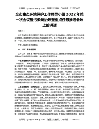 全市生态环境保护工作领导小组2022年第一次会议暨污染防治攻坚重点任务推进会议上的讲话