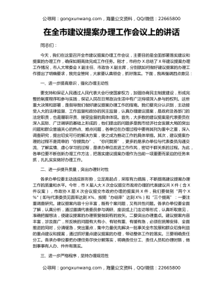 在全市建议提案办理工作会议上的讲话