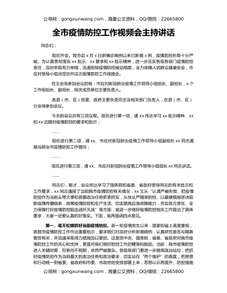 全市疫情防控工作视频会主持讲话