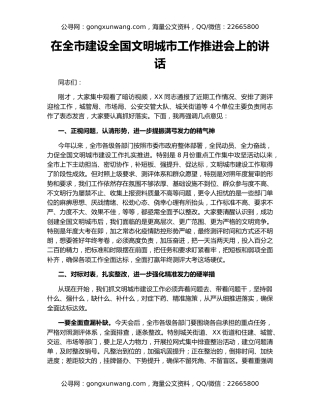 在全市建设全国文明城市工作推进会上的讲话