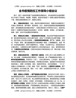 全市疫情防控工作领导小组会议