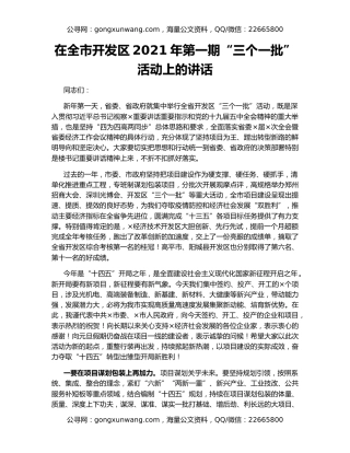 在全市开发区2021年第一期“三个一批”活动上的讲话