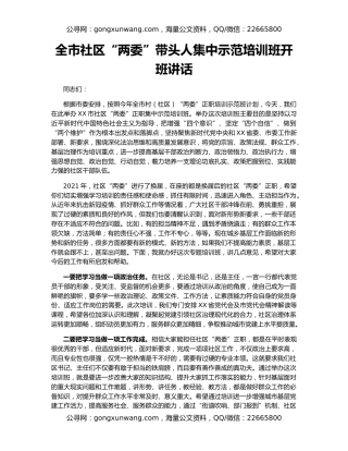 全市社区“两委”带头人集中示范培训班开班讲话