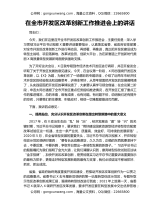 在全市开发区改革创新工作推进会上的讲话