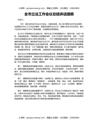 全市立法工作会议总结讲话提纲