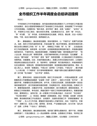 全市组织工作半年调度会总结讲话提纲