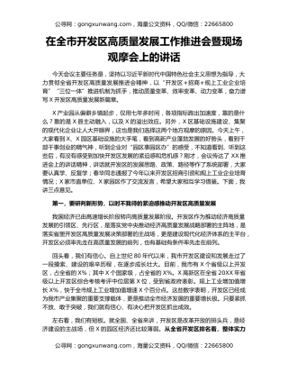 在全市开发区高质量发展工作推进会暨现场观摩会上的讲话