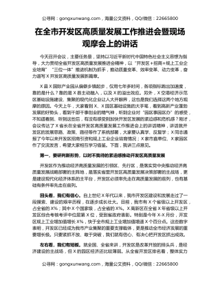在全市开发区高质量发展工作推进会暨现场观摩会上的讲话（2）