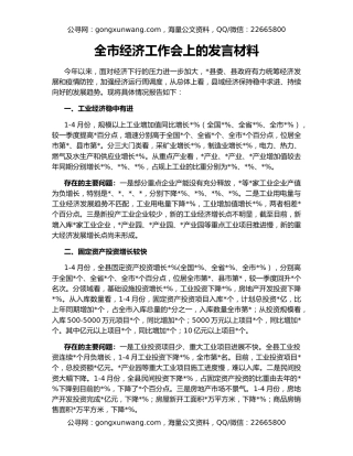 全市经济工作会上的发言材料