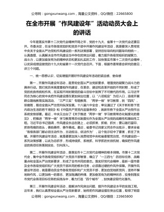 在全市开展“作风建设年”活动动员大会上的讲话